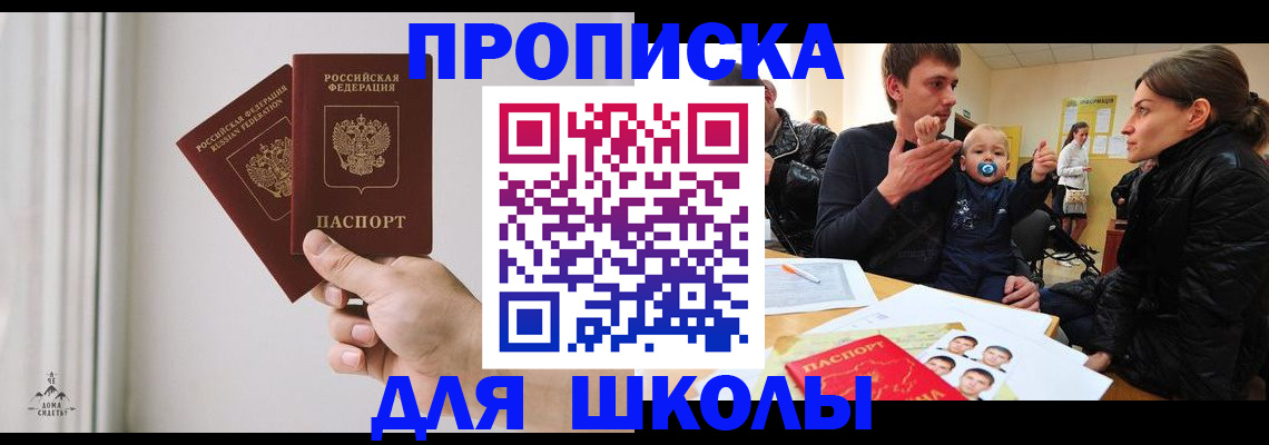 временная регистрация для школы в Туле